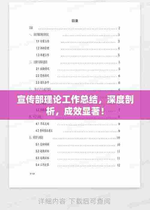 宣传部理论工作总结,深度剖析,成效显著!