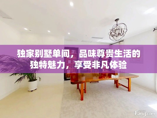独家别墅单间,品味尊贵生活的独特魅力,享受非凡体验