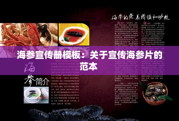 海参宣传册模板:关于宣传海参片的范本