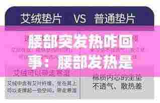 腰部突发热咋回事:腰部发热是怎么回事_有问必答_快速问医生