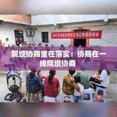 院坝协商重在落实:协商在一线院坝协商