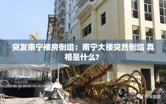 突发南宁楼房倒塌:南宁大楼突然倒塌 真相是什么?