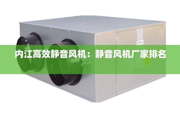 内江高效静音风机：静音风机厂家排名 