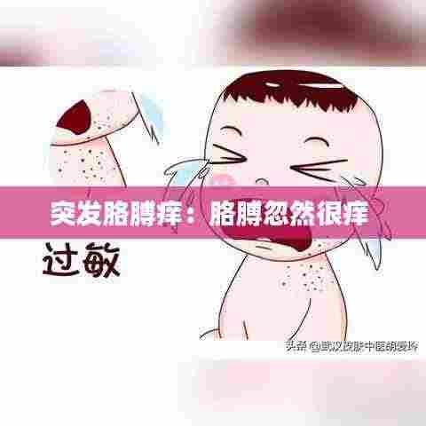 突发胳膊痒：胳膊忽然很痒 