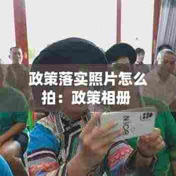 政策落实照片怎么拍:政策相册