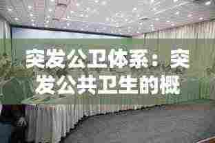 突发公卫体系:突发公共卫生的概念