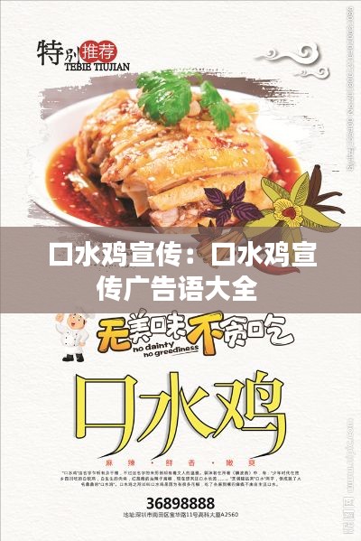 口水鸡宣传:口水鸡宣传广告语大全