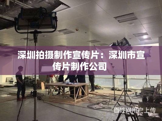 深圳拍摄制作宣传片:深圳市宣传片制作公司