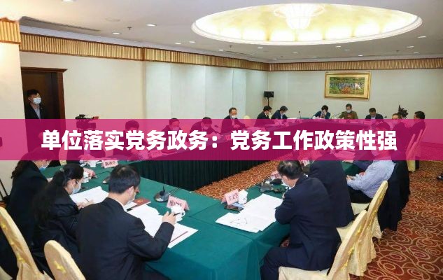 单位落实党务政务:党务工作政策性强