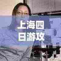 上海四日游攻略,揭秘最佳行程安排!