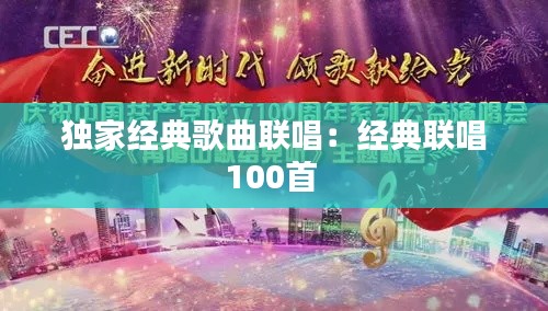 独家经典歌曲联唱:经典联唱100首