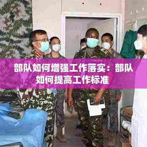 部队如何增强工作落实:部队如何提高工作标准