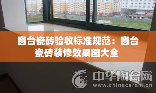 窗台瓷砖验收标准规范:窗台瓷砖装修效果图大全
