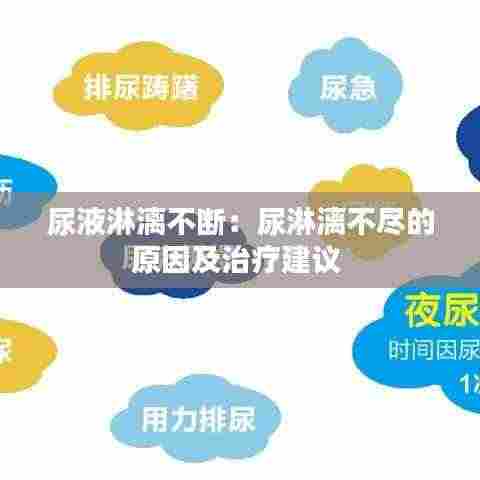 尿液淋漓不断：尿淋漓不尽的原因及治疗建议 