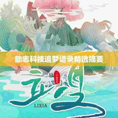 励志科技追梦语录精选摘要