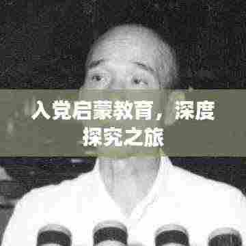 入党启蒙教育,深度探究之旅