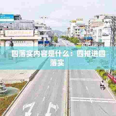 四落实内容是什么：四推进四落实 