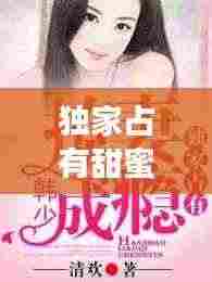 独家占有甜蜜部分:独家占有好不好看