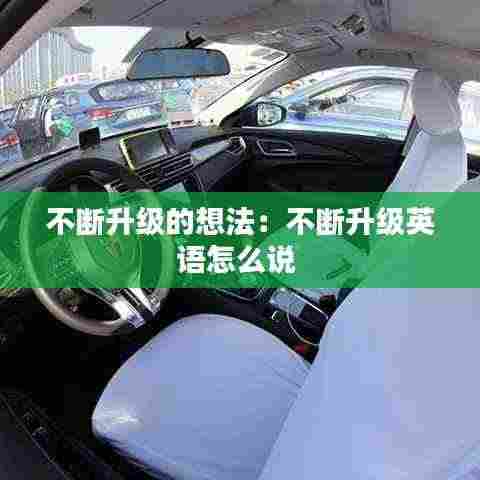 不断升级的想法:不断升级英语怎么说