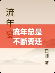 流年总是不断变迁:流年多变