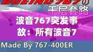 波音767突发事故：所有波音767空难 