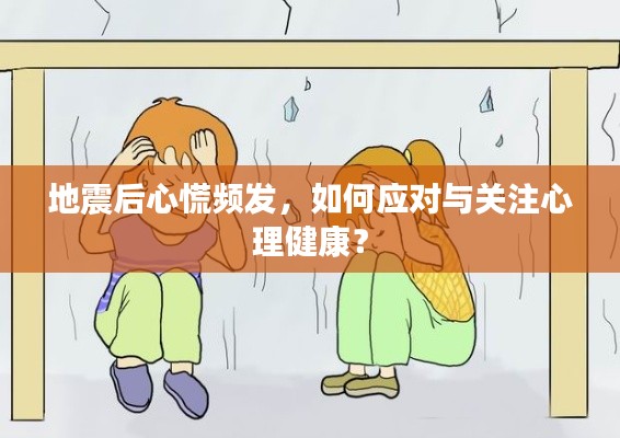 地震后心慌频发,如何应对与关注心理健康?