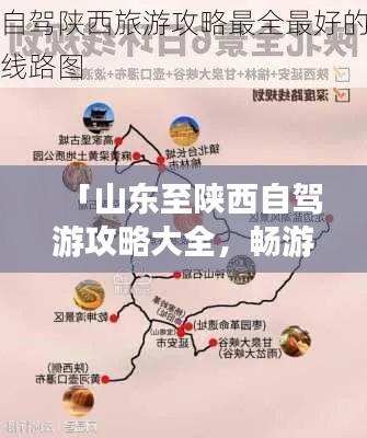 「山东至陕西自驾游攻略大全,畅游两省美景必知路线!」