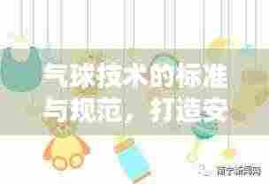 气球技术的标准与规范,打造安全、高效的体验之道