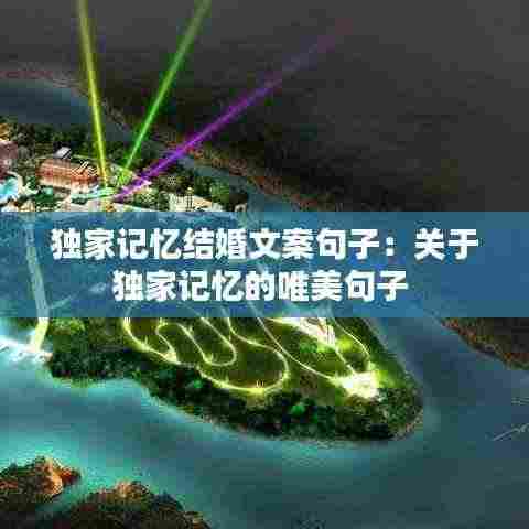 独家记忆结婚文案句子：关于独家记忆的唯美句子 