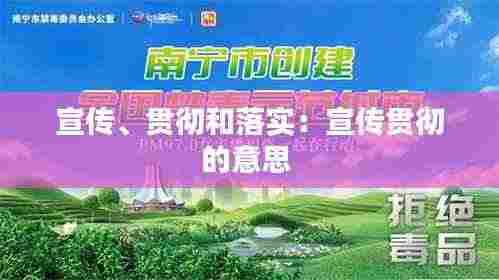 宣传、贯彻和落实：宣传贯彻的意思 