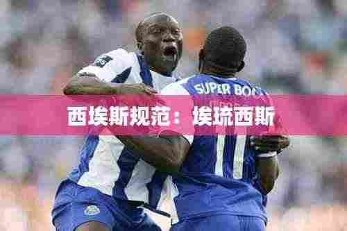 西埃斯规范：埃琉西斯 