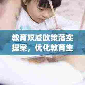 教育双减政策落实提案,优化教育生态,促进学生全面发展