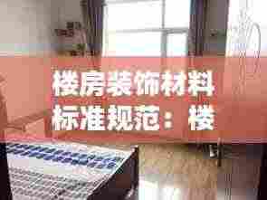楼房装饰材料标准规范:楼房的装饰