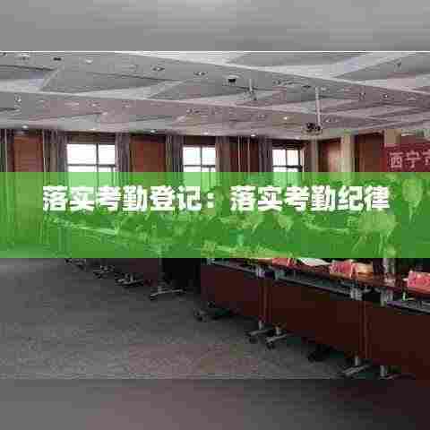 落实考勤登记:落实考勤纪律