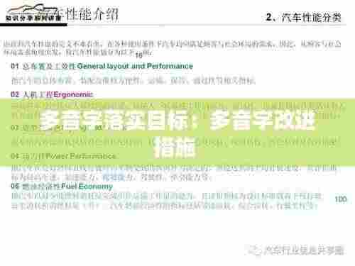 多音字落实目标:多音字改进措施