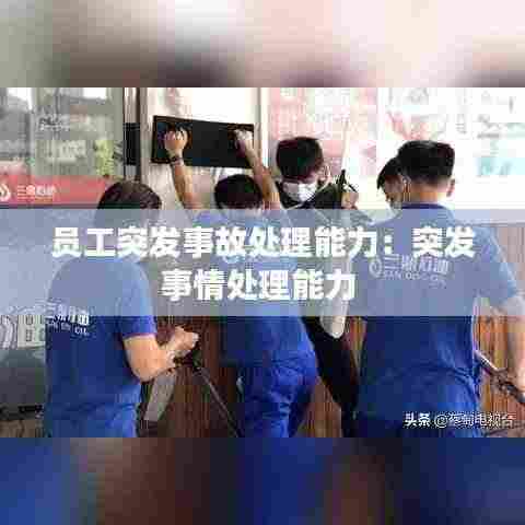 员工突发事故处理能力：突发事情处理能力 