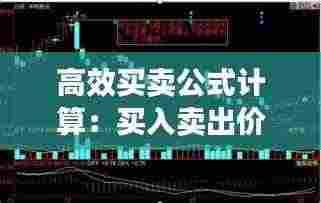 高效买卖公式计算:买入卖出价计算