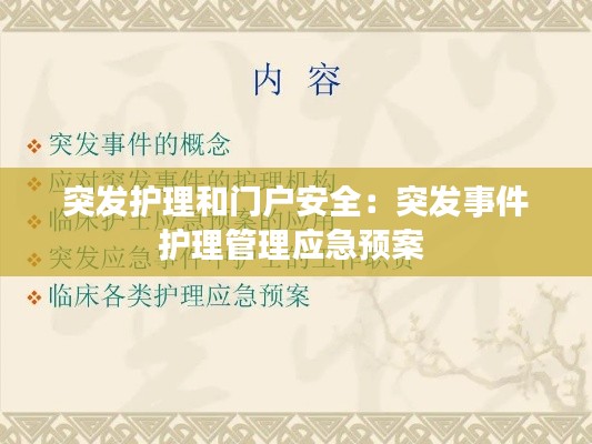 突发护理和门户安全：突发事件护理管理应急预案 