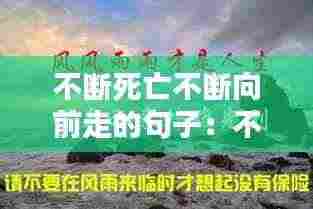不断死亡不断向前走的句子：不断接近死亡 