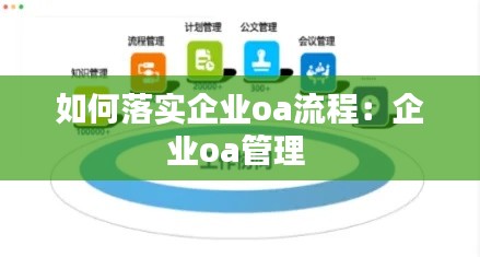 如何落实企业oa流程:企业oa管理