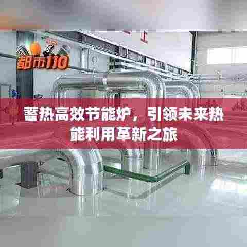蓄热高效节能炉,引领未来热能利用革新之旅