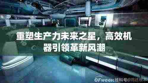 重塑生产力未来之星,高效机器引领革新风潮