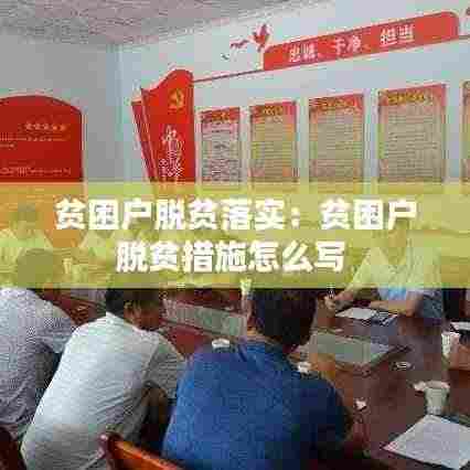 贫困户脱贫落实：贫困户脱贫措施怎么写 