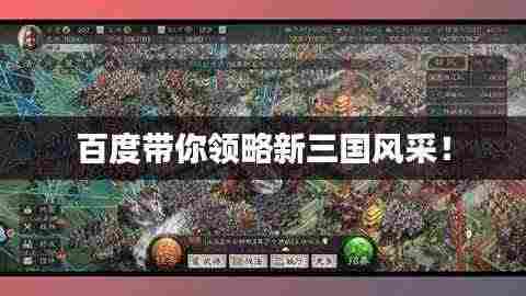 百度带你领略新三国风采！