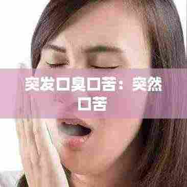 突发口臭口苦:突然口苦