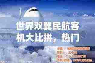 世界双翼民航客机大比拼,热门机型排名榜单!