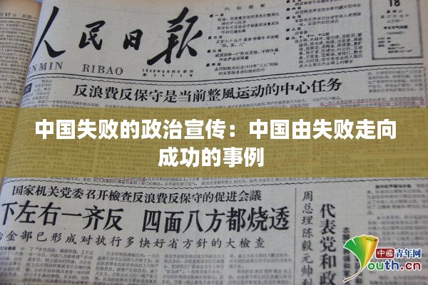 中国失败的政治宣传:中国由失败走向成功的事例
