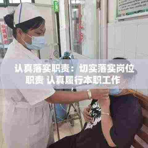 认真落实职责:切实落实岗位职责 认真履行本职工作