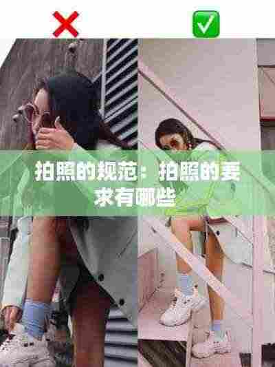 拍照的规范：拍照的要求有哪些 