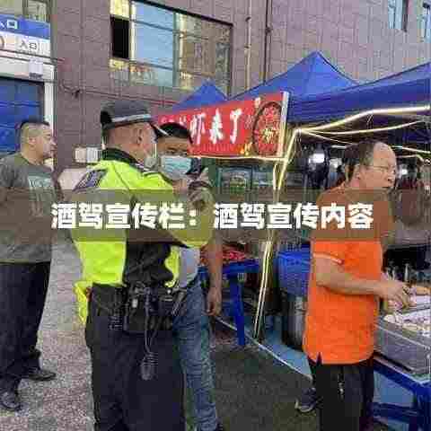 酒驾宣传栏:酒驾宣传内容